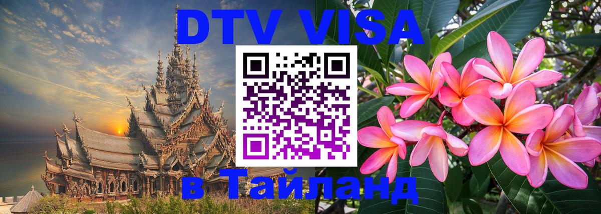 Сколько стоит виза DTV в Тайланд Альметьевск 