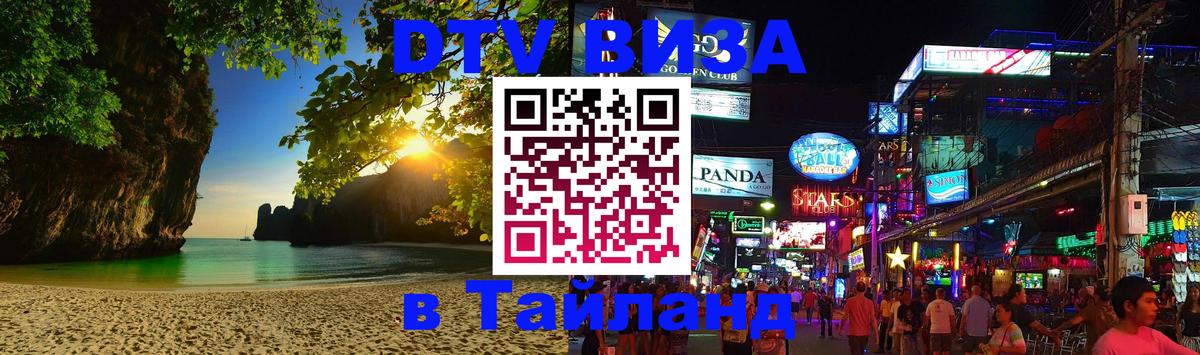 DTV виза Тайланд 