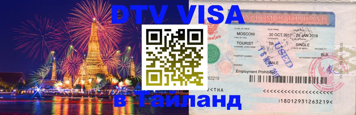 DTV Visa Thailand — прайс и условия, виза без дополнительных документов - 